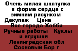 Очень милая шкатулка в форме сердца с зимним рисунком. (Декупаж) › Цена ­ 2 600 - Все города Хобби. Ручные работы » Куклы и игрушки   . Ленинградская обл.,Сосновый Бор г.